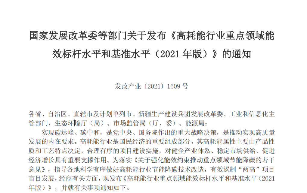2021年版高耗能行業(yè)重點(diǎn)領(lǐng)域能效水平發(fā)布，限期改造升級(jí)