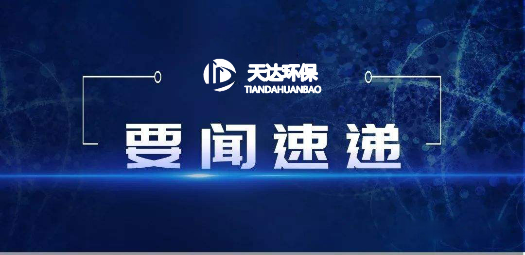 2022年1月起，這些環(huán)保新規(guī)施行！