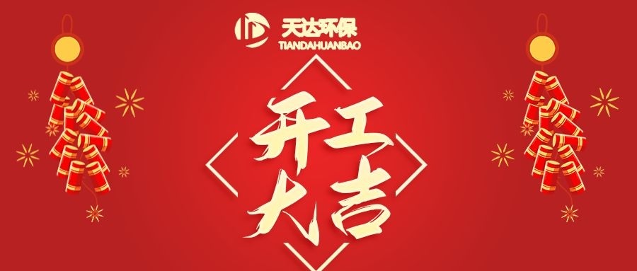 開工大吉|江蘇天達(dá)環(huán)?；⒛犋欉\(yùn)，虎虎生威！
