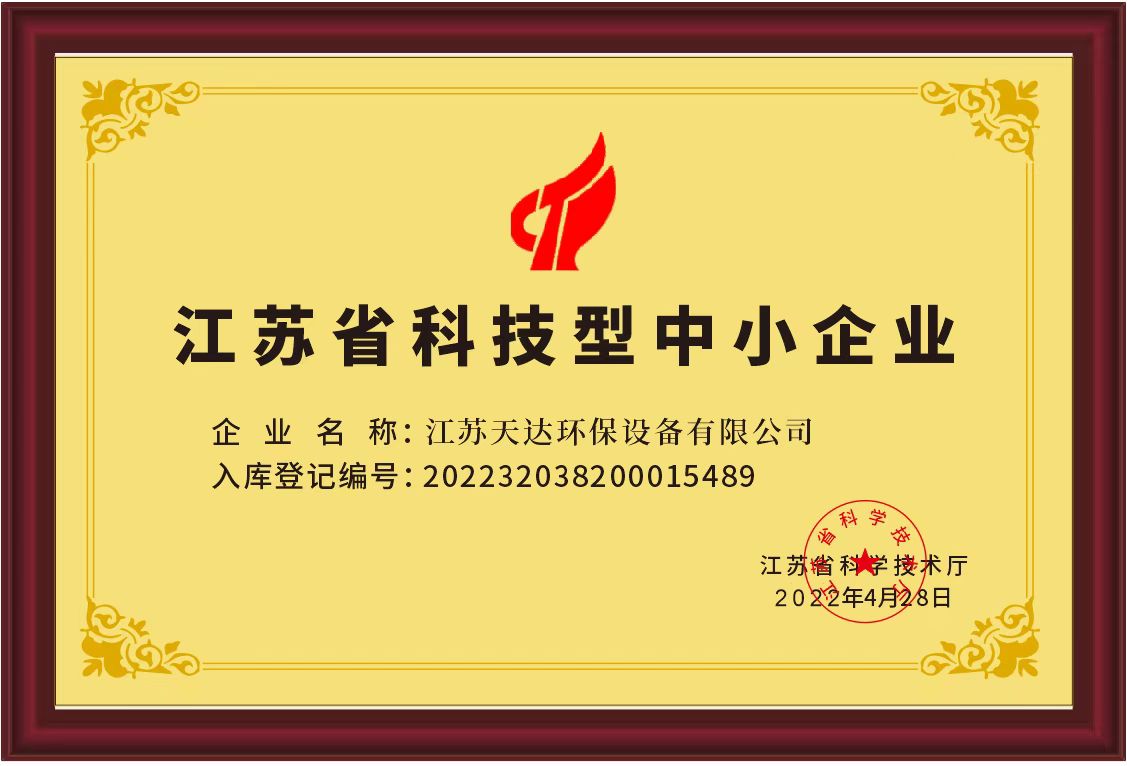 天達(dá)環(huán)保江蘇省科技型中小企業(yè)證書 天達(dá)環(huán)保江蘇省科技型中小企業(yè)證書