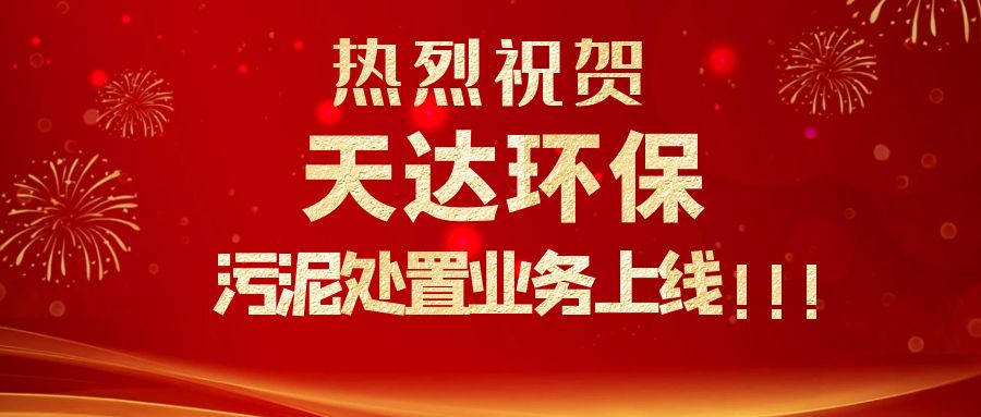 江蘇天達(dá)環(huán)保污泥處置業(yè)務(wù)上線，爭(zhēng)做行業(yè)龍頭