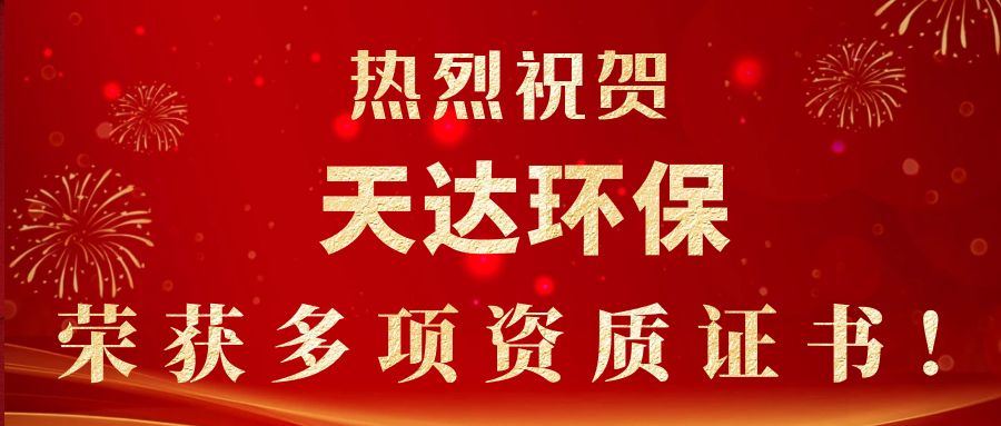 2023年新起點(diǎn)，新征程！天達(dá)環(huán)保榮獲多項(xiàng)資質(zhì)證書(shū)